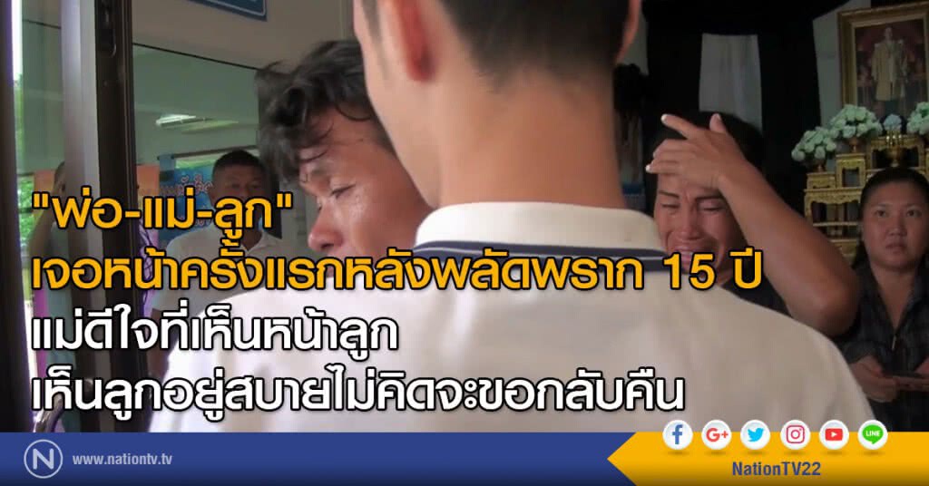 "พ่อ-แม่-ลูก"
เจอหน้าครั้งแรกหลังพลัดพราก 15 ปี