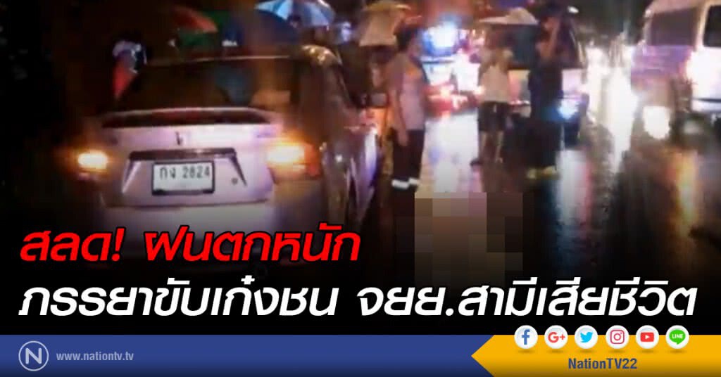 สลด! ฝนตกหนัก ภรรยาขับเก๋งชน จยย.สามีดับ