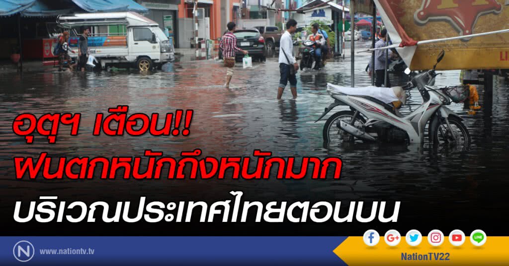 อุตุฯ เตือน!! ฝนตกหนักถึงหนักมากบริเวณประเทศไทยตอนบน อุตุฯ เตือน!! ฝนตกหนักถึงหนักมากบริเวณประเทศไทยตอนบน