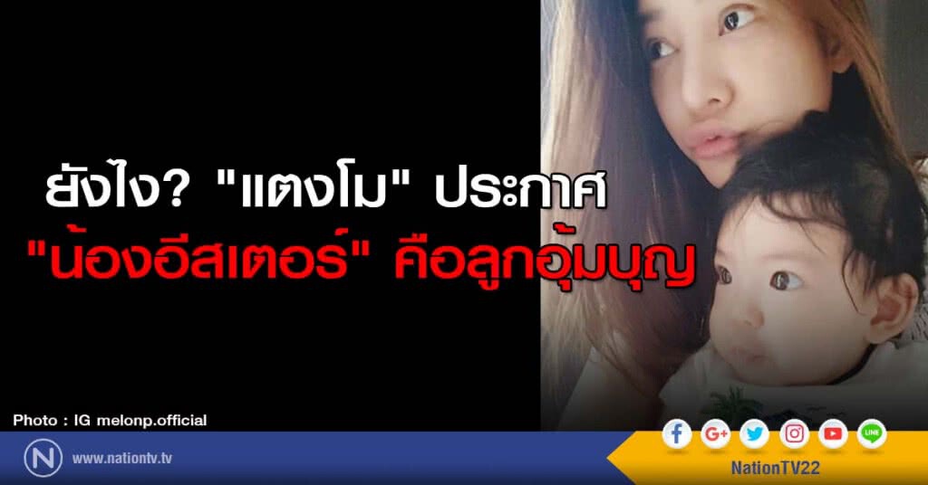 ยังไง? "แตงโม" ประกาศ "น้องอีสเตอร์" คือลูกอุ้มบุญ