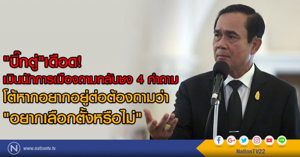"บิ๊กตู่"เดือด!
เมินนักการเมืองถามกลับชง 4 คำถาม
โต้หากอยากอยู่ต่อต้องถามว่า
"อยากเลือกตั้งหรือไม่" "บิ๊กตู่"เดือด!
เมินนักการเมืองถามกลับชง 4 คำถาม
โต้หากอยากอยู่ต่อต้องถามว่า
"อยากเลือกตั้งหรือไม่"