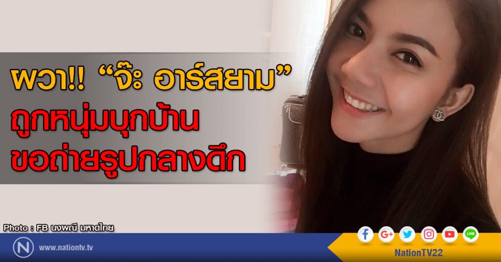 ผวา!! "จ๊ะ อาร์สยาม" 
ถูกหนุ่มบุกบ้านขอถ่ายรูปกลางดึก
