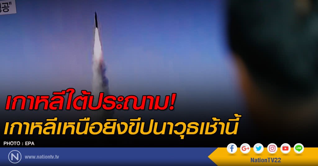 เกาหลีใต้ประณาม! เกาหลีเหนือยิงขีปนาวุธเช้านี้ เกาหลีใต้ประณาม! เกาหลีเหนือยิงขีปนาวุธเช้านี้