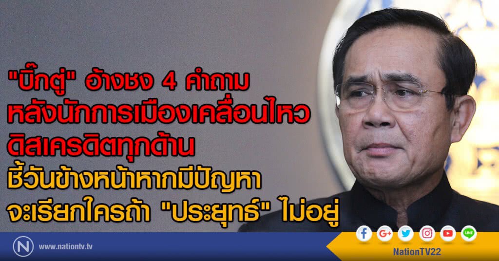 "บิ๊กตู่" อ้างชง 4 คำถาม
หลังนักการเมืองเคลื่อนไหวดิสเครดิตทุกด้าน ยันมีเลือกตั้งตามโรดแมป "บิ๊กตู่" อ้างชง 4 คำถาม
หลังนักการเมืองเคลื่อนไหวดิสเครดิตทุกด้าน ยันมีเลือกตั้งตามโรดแมป