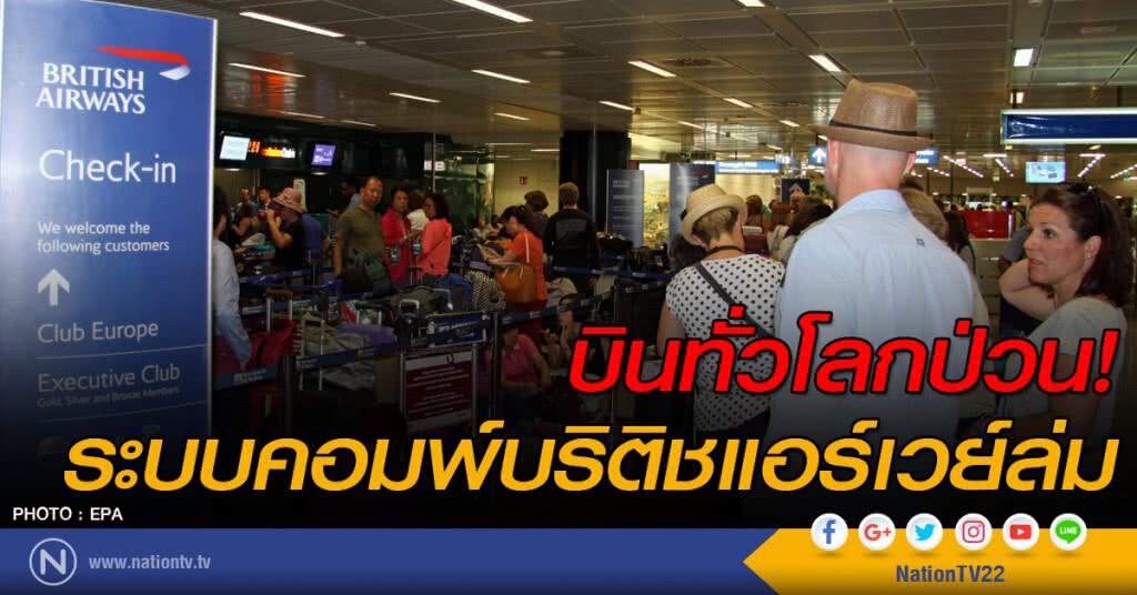 บินทั่วโลกป่วน! ระบบคอมพ์บริติชแอร์เวย์ล่ม