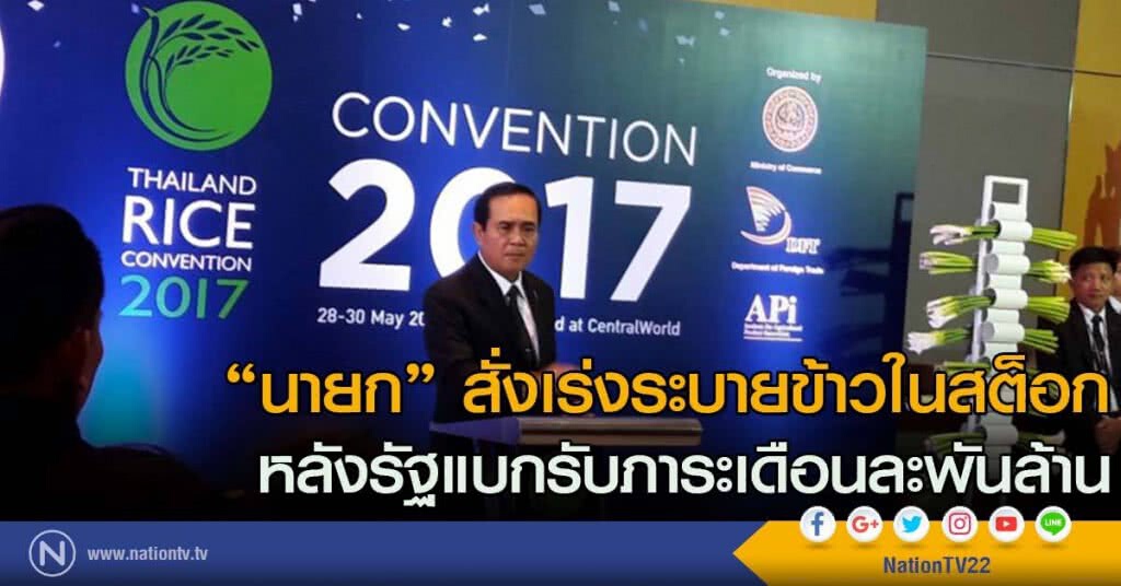 "นายก" สั่งเร่งระบายข้าวในสต็อก
หลังรัฐแบกรับภาระเดือนละพันล้าน "นายก" สั่งเร่งระบายข้าวในสต็อก
หลังรัฐแบกรับภาระเดือนละพันล้าน