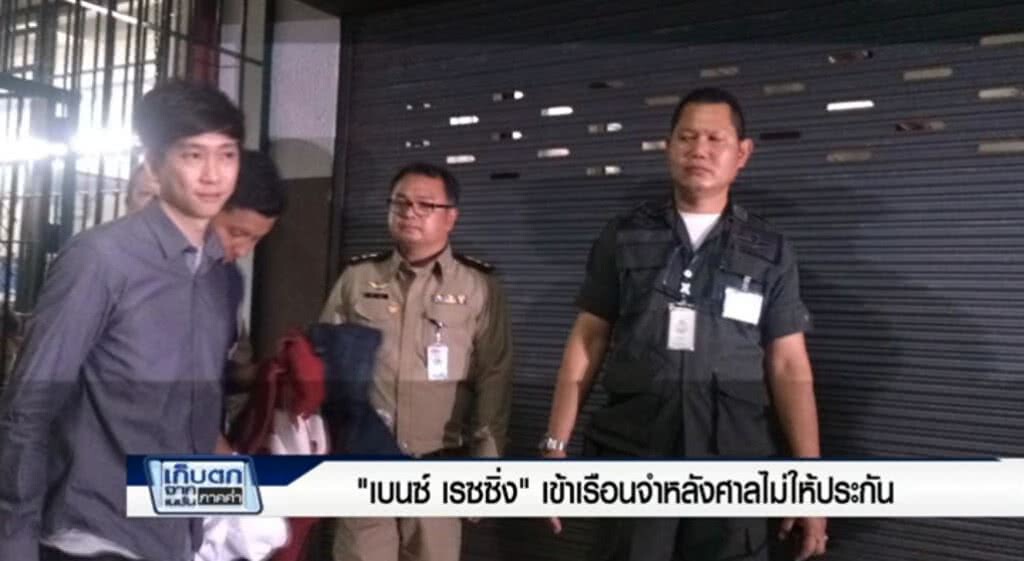 เก็บตกค่ำ 29-5-60 (1) "เบนซ์ เรซซิ่ง" เข้าเรือนจำหลังศาลไม่ให้ประกัน เก็บตกค่ำ 29-5-60 (1) "เบนซ์ เรซซิ่ง" เข้าเรือนจำหลังศาลไม่ให้ประกัน