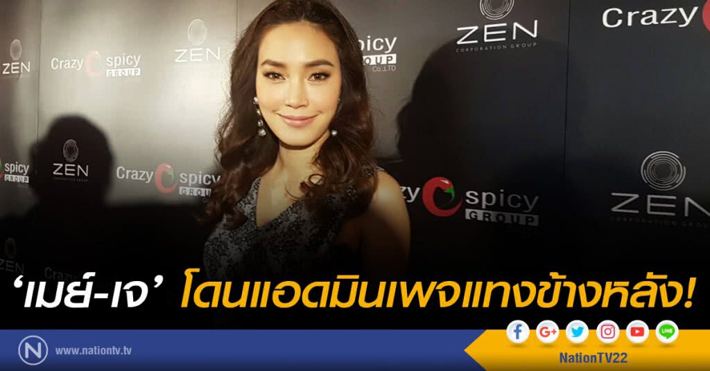 ‘เมย์-เจ’ โดนแอดมินเพจแทงข้างหลัง! ‘เมย์-เจ’ โดนแอดมินเพจแทงข้างหลัง!