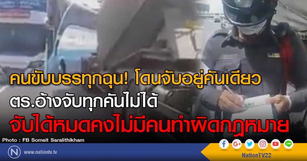 คนขับบรรทุกฉุน! โดนจับอยู่คันเดียว
ตร.อ้างจับทุกคันไม่ได้
จับได้หมดคงไม่มีคนทำผิดกฎหมาย คนขับบรรทุกฉุน! โดนจับอยู่คันเดียว
ตร.อ้างจับทุกคันไม่ได้
จับได้หมดคงไม่มีคนทำผิดกฎหมาย