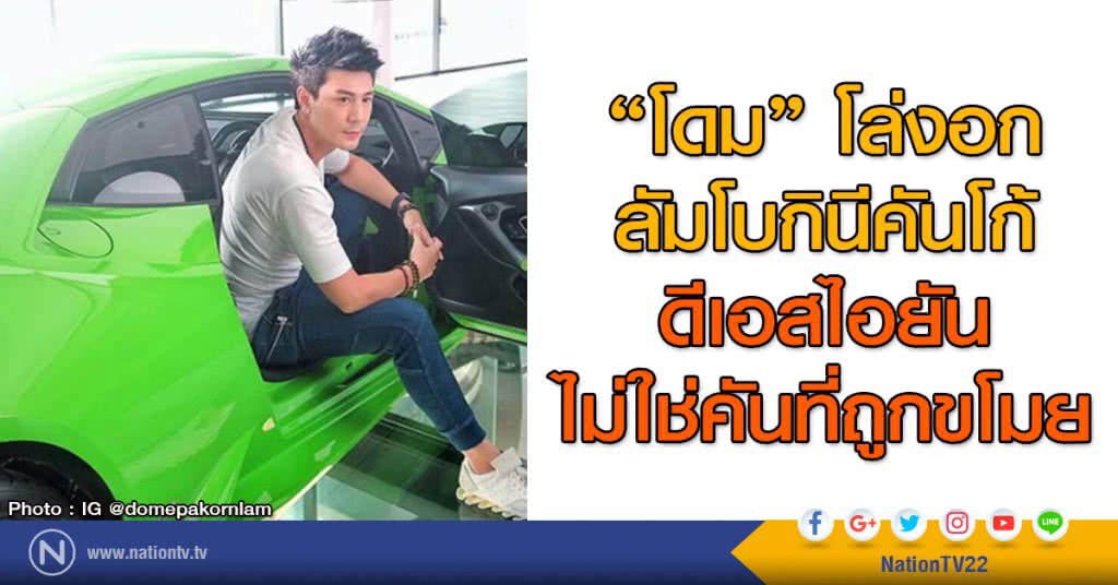 "โดม" โล่งอก! ลัมโบกินีคันโก้
ดีเอสไอยันไม่ใช่คันที่ถูกขโมย