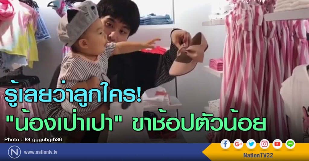 รู้เลยว่าลูกใคร! "น้องเป่าเปา" ขาช้อปตัวน้อย รู้เลยว่าลูกใคร! "น้องเป่าเปา" ขาช้อปตัวน้อย