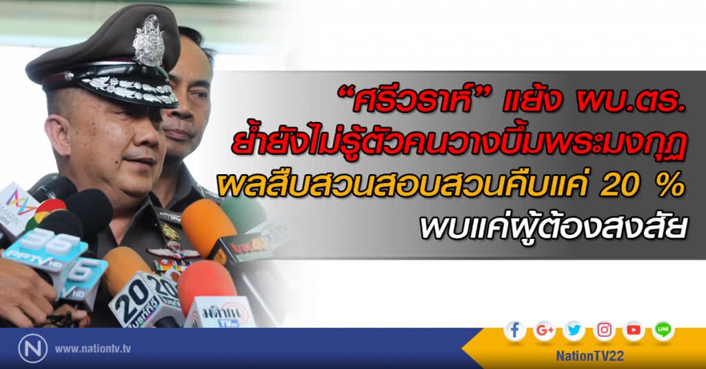 "ศรีวราห์" แย้ง ผบ.ตร.
ย้ำยังไม่รู้ตัวคนวางบึ้มพระมงกุฏ
ผลสืบสวนสอบสวนคืบแค่ 20 %