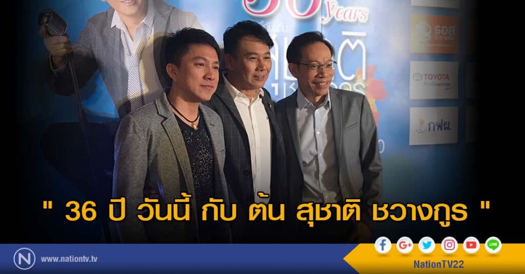 " 36 ปี วันนี้ กับ ต้น สุชาติ ชวางกูร " " 36 ปี วันนี้ กับ ต้น สุชาติ ชวางกูร "