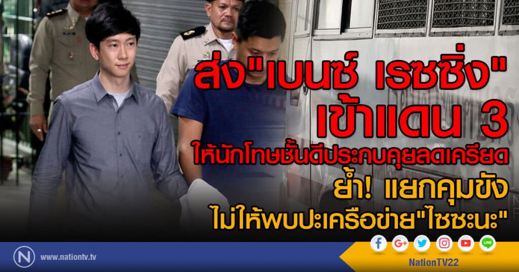 ส่ง "เบนซ์ เรซซิ่ง" เข้าแดน3
ให้นักโทษชั้นดีประกบ คุยลดเครียด