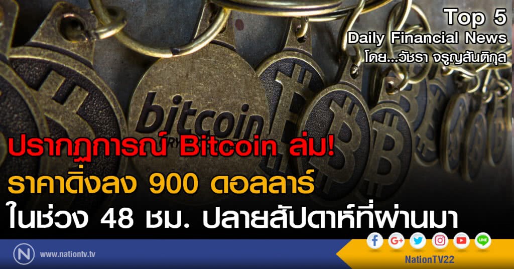 ปรากฏการณ์ Bitcoin ล่ม! ราคาดิ่งลง 900 ดอลลาร์ในช่วง 48 ชม.ปลายสัปดาห์ที่ผ่านมา