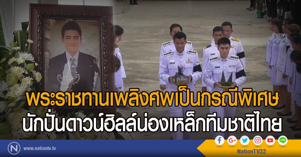 พระราชทานเพลิงศพเป็นกรณีพิเศษ
นักปั่นดาวน์ฮิลล์น่องเหล็กทีมชาติไทย พระราชทานเพลิงศพเป็นกรณีพิเศษ
นักปั่นดาวน์ฮิลล์น่องเหล็กทีมชาติไทย