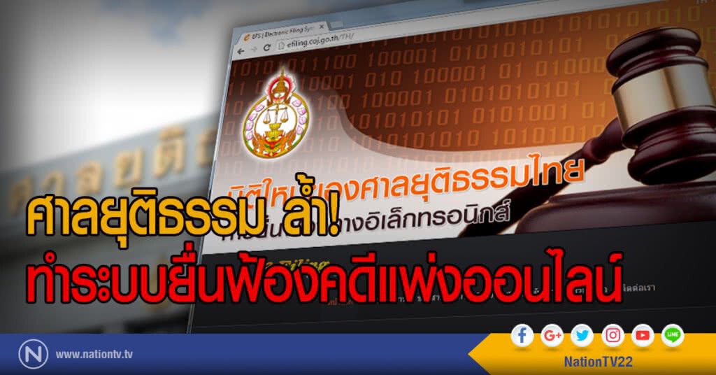 ศาลยุติธรรม ล้ำ!
ทำระบบยื่นฟ้องคดีแพ่งออนไลน์ ศาลยุติธรรม ล้ำ!
ทำระบบยื่นฟ้องคดีแพ่งออนไลน์