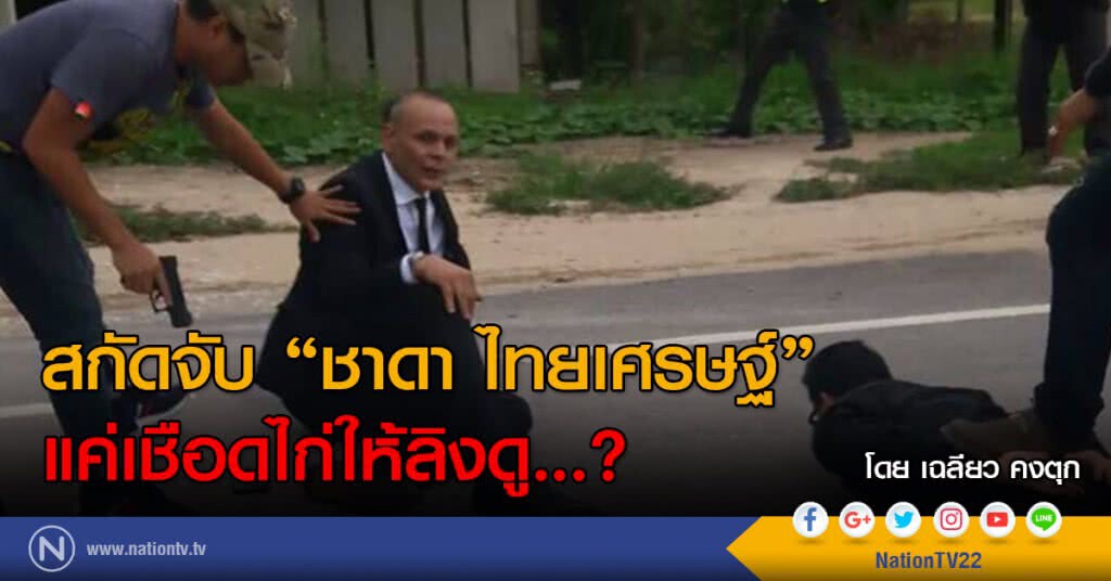 สกัดจับ "ชาดา ไทยเศรษฐ์"
แค่เชือดไก่ให้ลิงดู...?