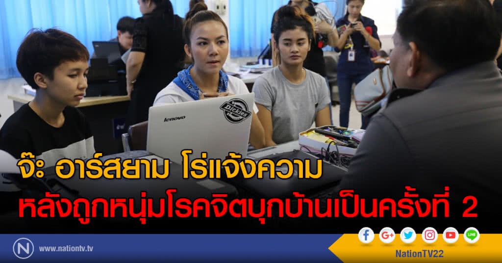 จ๊ะ อาร์สยาม โร่แจ้งความหลังถูกหนุ่มโรคจิตบุกบ้านเป็นครั้งที่ 2
