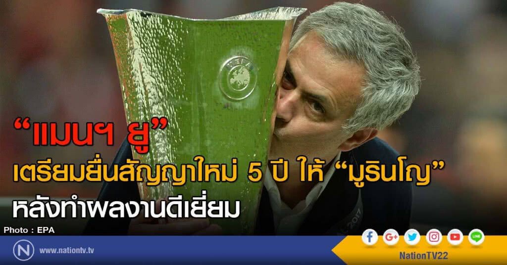 "แมนฯ ยู" เตรียมยื่นสัญญาใหม่ 5 ปี ให้ "มูรินโญ"
หลังทำผลงานดีเยี่ยม "แมนฯ ยู" เตรียมยื่นสัญญาใหม่ 5 ปี ให้ "มูรินโญ"
หลังทำผลงานดีเยี่ยม