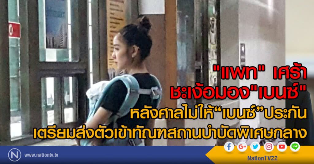 "แพท" เศร้า
ชะเง้อมอง"เบนซ์"
หลังศาลไม่ให้"เบนซ์"ประกัน
เตรียมส่งตัวเข้าทัณฑสถานบําบัดพิเศษกลาง "แพท" เศร้า
ชะเง้อมอง"เบนซ์"
หลังศาลไม่ให้"เบนซ์"ประกัน
เตรียมส่งตัวเข้าทัณฑสถานบําบัดพิเศษกลาง