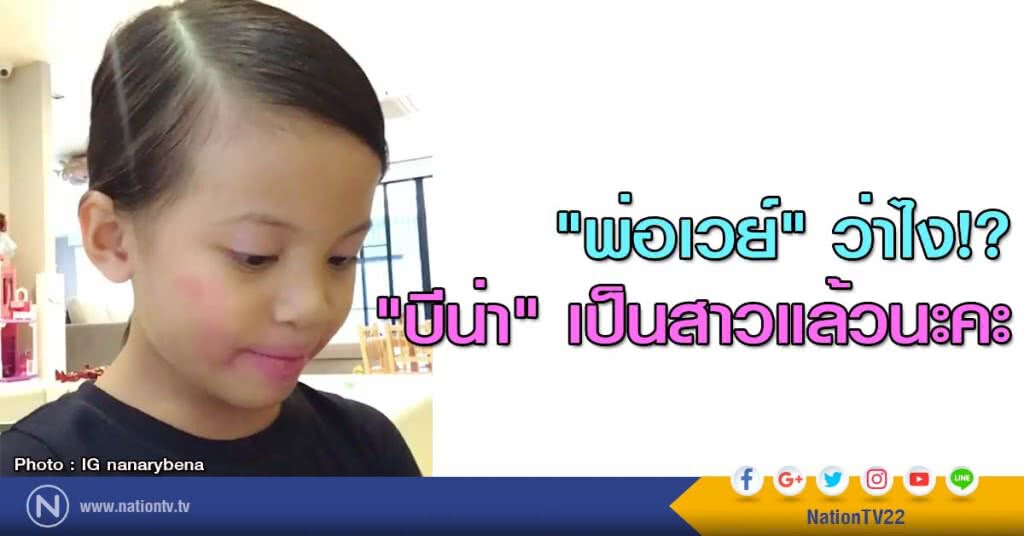"พ่อเวย์" ว่าไง!? "บีน่า" เป็นสาวแล้วนะคะ "พ่อเวย์" ว่าไง!? "บีน่า" เป็นสาวแล้วนะคะ