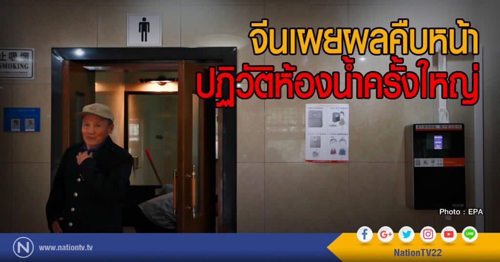จีนเผยผลคืบหน้า
ปฏิวัติห้องน้ำครั้งใหญ่ จีนเผยผลคืบหน้า
ปฏิวัติห้องน้ำครั้งใหญ่