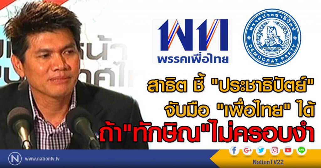 สาธิต ชี้ "ประชาธิปัตย์"
จับมือ "เพื่อไทย" ได้
ถ้า"ทักษิณ"ไม่ครอบงำ สาธิต ชี้ "ประชาธิปัตย์"
จับมือ "เพื่อไทย" ได้
ถ้า"ทักษิณ"ไม่ครอบงำ