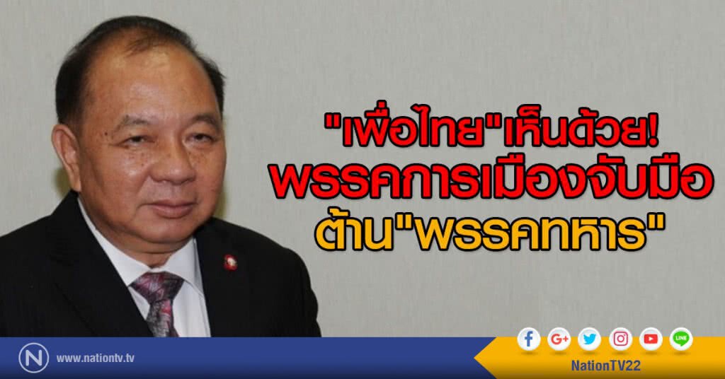 "เพื่อไทย" เห็นด้วย!
พรรคการเมืองจับมือต้าน "พรรคทหาร" "เพื่อไทย" เห็นด้วย!
พรรคการเมืองจับมือต้าน "พรรคทหาร"