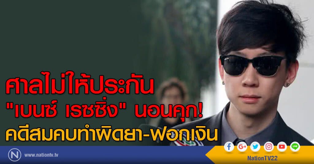 ศาลไม่ให้ประกัน
"เบนซ์ เรซซิ่ง" นอนคุก!
คดีสมคบทำผิดยา-ฟอกเงิน