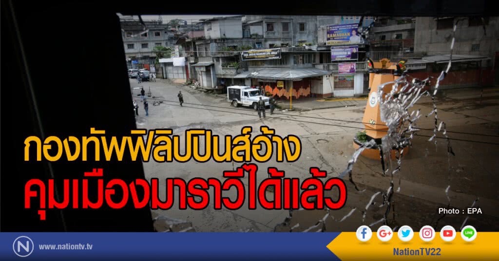 กองทัพฟิลิปปินส์อ้างคุมเมืองมาราวีได้แล้ว