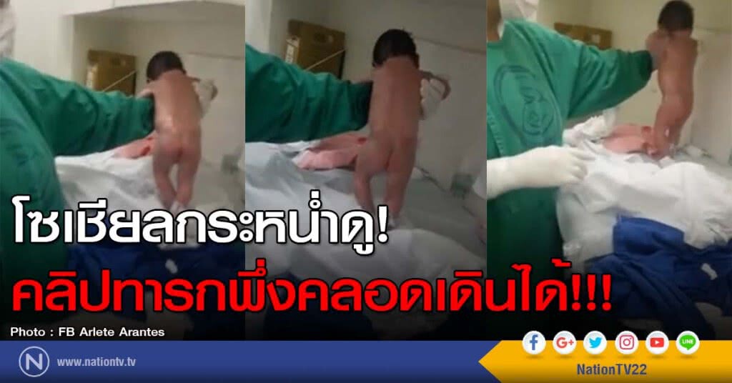 โซเชียลกระหน่ำดู! คลิปทารกพึ่งคลอดเดินได้!!! โซเชียลกระหน่ำดู! คลิปทารกพึ่งคลอดเดินได้!!!
