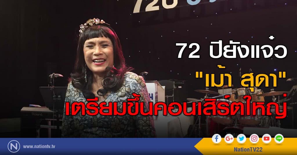 72 ปียังแจ๋ว "เม้า สุดา" เตรียมขึ้นคอนเสิร์ตใหญ่ 72 ปียังแจ๋ว "เม้า สุดา" เตรียมขึ้นคอนเสิร์ตใหญ่