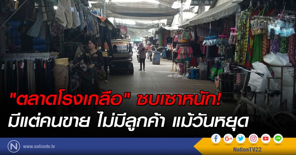 "ตลาดโรงเกลือ" ซบเซาหนัก! มีแต่คนขาย ไม่มีลูกค้าแม้วันหยุด
