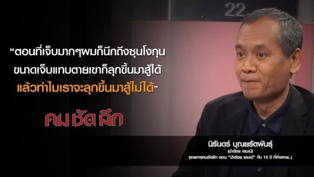 คม-ชัด-ลึก "น้าต๋อย เซมเบ้" กับ 15 ปี ที่ห่างหาย..