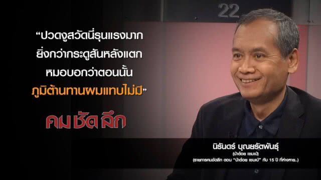 คม-ชัด-ลึก "น้าต๋อย เซมเบ้" กับ 15 ปี ที่ห่างหาย..
