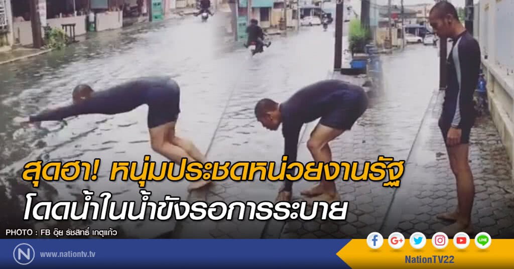 สุดฮา! หนุ่มประชดหน่วยงานรัฐ
โดดน้ำในน้ำขังรอการระบาย สุดฮา! หนุ่มประชดหน่วยงานรัฐ
โดดน้ำในน้ำขังรอการระบาย