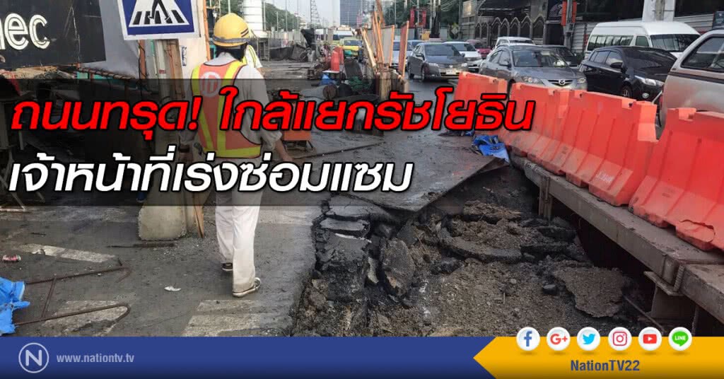 ถนนทรุด! ใกล้แยกรัชโยธิน เจ้าหน้าที่เร่งซ่อมแซม ถนนทรุด! ใกล้แยกรัชโยธิน เจ้าหน้าที่เร่งซ่อมแซม