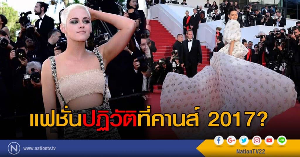 แฟชั่นปฏิวัติที่คานส์ 2017? แฟชั่นปฏิวัติที่คานส์ 2017?