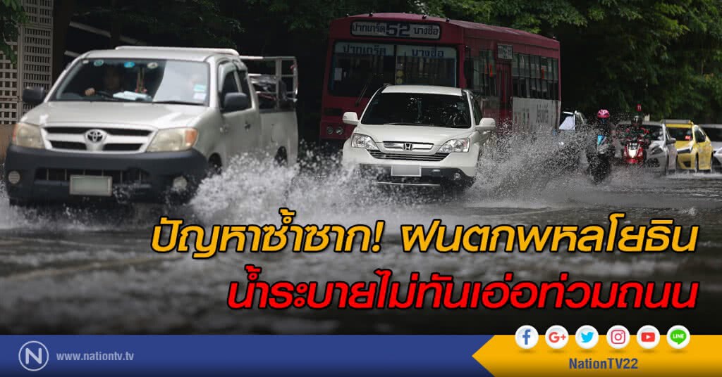 ปัญหาซ้ำซาก!
ฝนตกพหลโยธินน้ำระบายไม่ทันเอ่อท่วมถนน ปัญหาซ้ำซาก!
ฝนตกพหลโยธินน้ำระบายไม่ทันเอ่อท่วมถนน