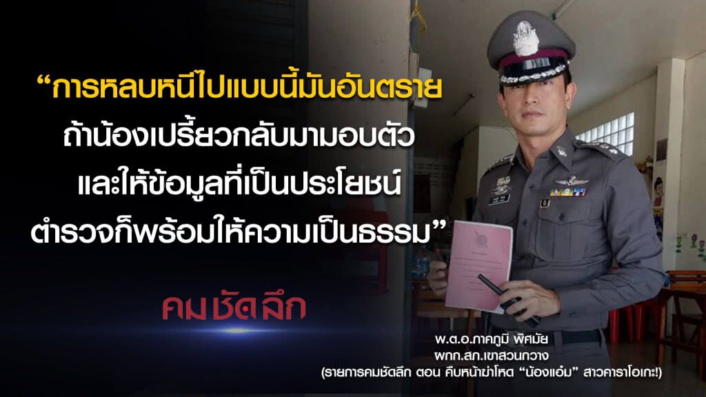 คม-ชัด-ลึก คืบหน้าฆ่าโหด "น้องแอ๋ม" สาวคาราโอเกะ! คม-ชัด-ลึก คืบหน้าฆ่าโหด "น้องแอ๋ม" สาวคาราโอเกะ!