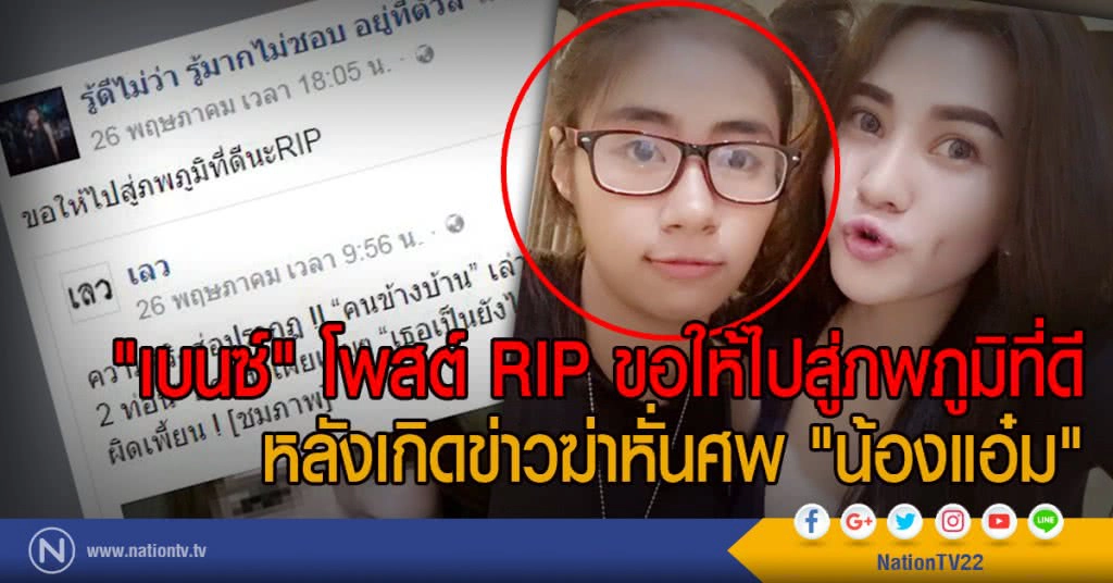 "เบนซ์" โพสต์ RIP ขอให้ไปสู่ภพภูมิที่ดี
หลังเกิดข่าวฆ่าหั่นศพ "น้องแอ๋ม"
