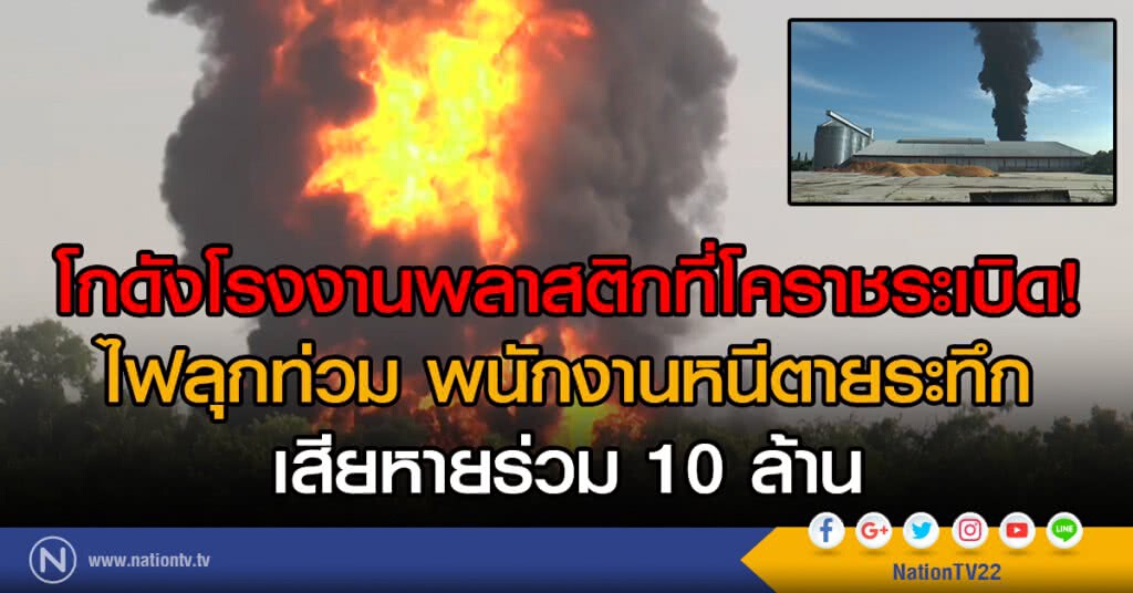 โกดังโรงงานพลาสติกที่โคราชระเบิด!
ไฟลุกท่วม พนักงานหนีตายระทึก
เสียหายร่วม 10 ล้าน โกดังโรงงานพลาสติกที่โคราชระเบิด!
ไฟลุกท่วม พนักงานหนีตายระทึก
เสียหายร่วม 10 ล้าน