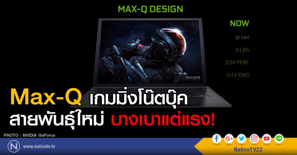 Max-Q  เกมมิ่งโน๊ตบุ๊คสายพันธุ์ใหม่ บางเบา แต่แรง