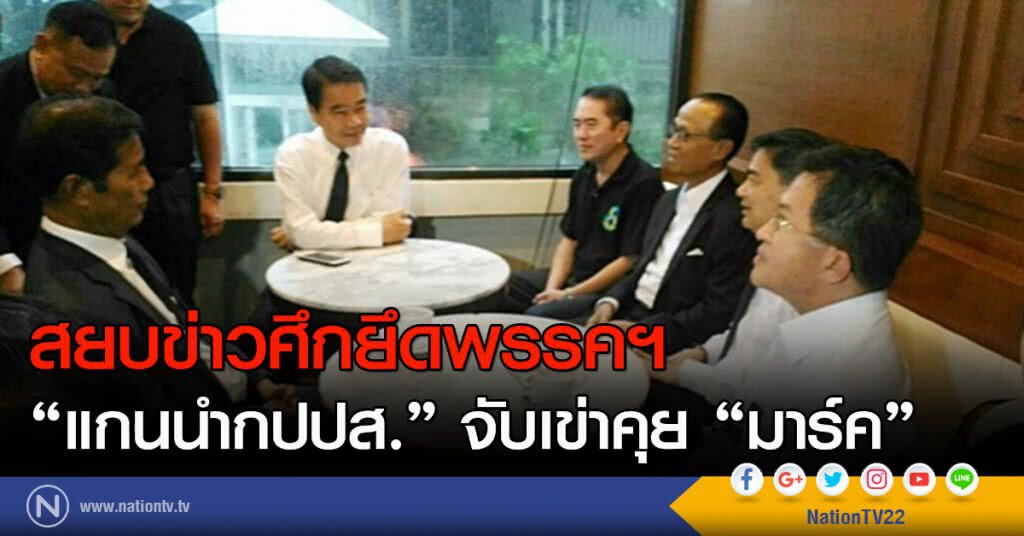 สยบข่าวศึกยึดพรรคฯ "แกนนำกปปส." จับเข่าคุย "มาร์ค" สยบข่าวศึกยึดพรรคฯ "แกนนำกปปส." จับเข่าคุย "มาร์ค"