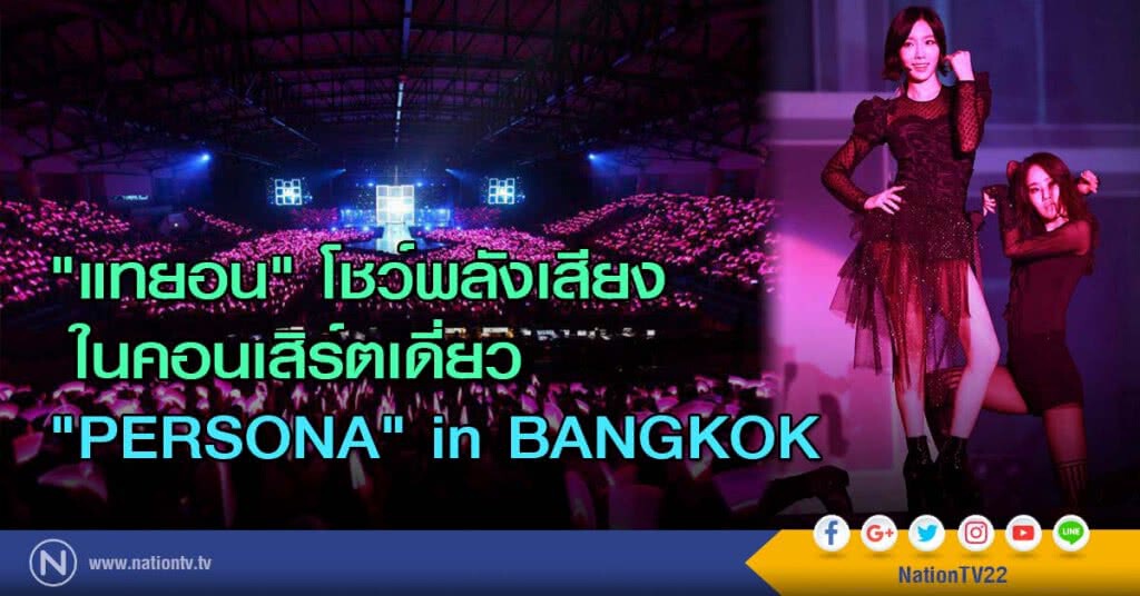 "แทยอน" โชว์พลังเสียงในคอนเสิร์ตเดี่ยว "PERSONA" in BANGKOK "แทยอน" โชว์พลังเสียงในคอนเสิร์ตเดี่ยว "PERSONA" in BANGKOK