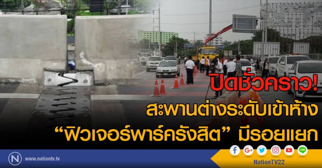 ปิดชั่วคราว! สะพานต่างระดับเข้าห้าง
"ฟิวเจอร์พาร์ครังสิต" มีรอยแยก ปิดชั่วคราว! สะพานต่างระดับเข้าห้าง
"ฟิวเจอร์พาร์ครังสิต" มีรอยแยก