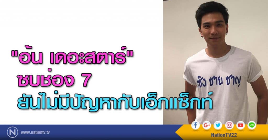 "อ้น เดอะสตาร์" ซบช่อง 7 ยันไม่มีปัญหากับเอ็กแซ็กท์ "อ้น เดอะสตาร์" ซบช่อง 7 ยันไม่มีปัญหากับเอ็กแซ็กท์