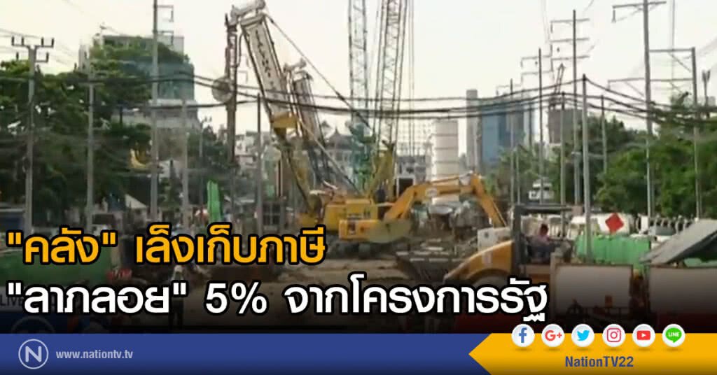 "คลัง" เล็งเก็บภาษี "ลาภลอย" 5% จากโครงการรัฐ "คลัง" เล็งเก็บภาษี "ลาภลอย" 5% จากโครงการรัฐ
