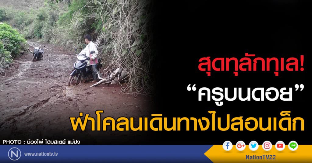สุดทุลักทุเล!
"ครูบนดอย"
ฝ่าโคลนเดินทางไปสอนเด็ก สุดทุลักทุเล!
"ครูบนดอย"
ฝ่าโคลนเดินทางไปสอนเด็ก